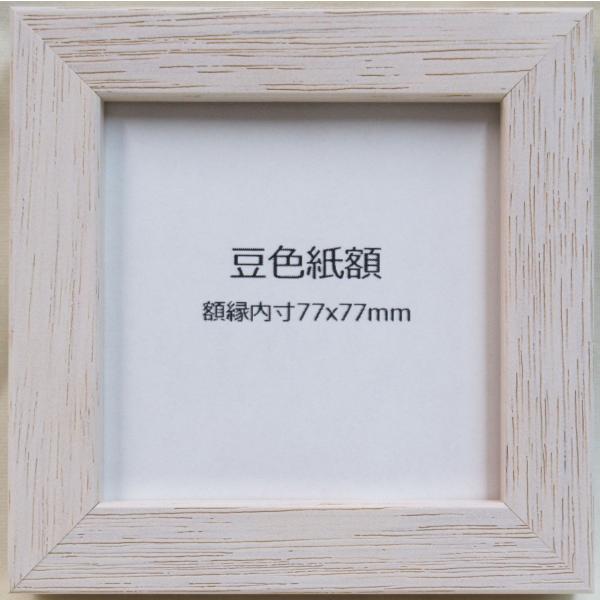額縁　ピッコロ　ホワイト　豆色紙　額縁内寸法：77×77mm