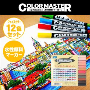 ColorMaster 24色セット｜SAM TRADING｜水性顔料 ツインマーカー 極細