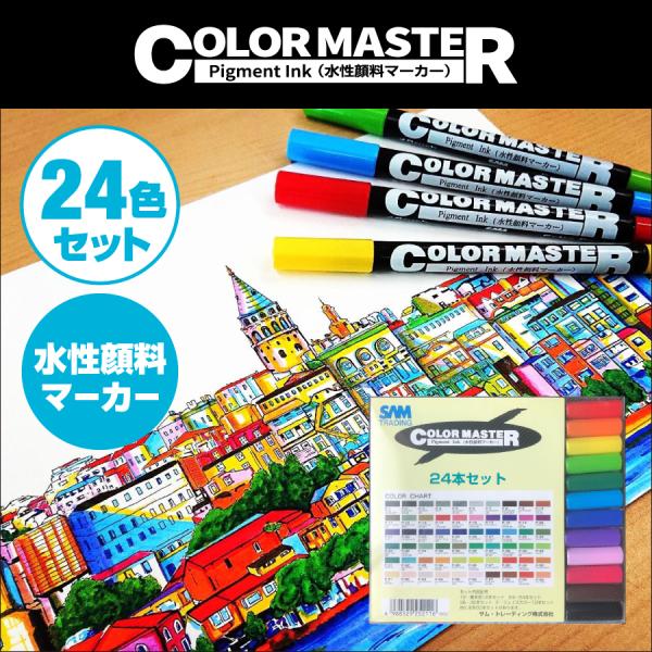 ColorMaster 24色セット｜SAM TRADING｜水性顔料 ツインマーカー 極細ペン 筆...