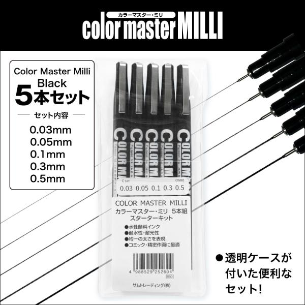 ColorMaster Milli Black 5本セット｜SAM TRADING｜水性顔料 ミリペ...