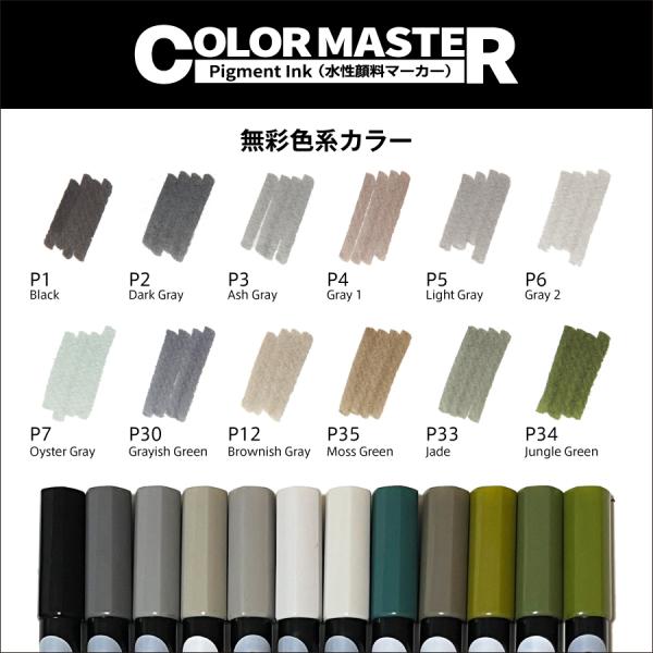 ColorMaster単品｜無彩色系カラー｜SAM TRADING｜水性顔料 ツインマーカー 極細ペ...