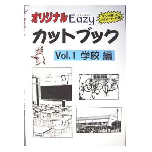 カットブックEAZY　VOL.1 学校編　　（サムトレーディング）　ゆうパケット配送商品