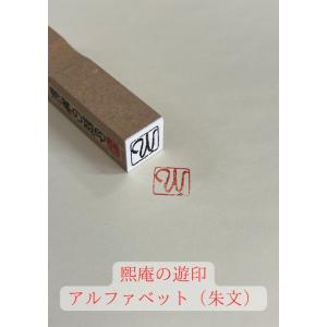 煕庵の遊印　アルファベット（朱文）　ゆうパケット配送商品｜yokohama-art