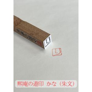 煕庵の遊印　かな（朱文）　ゆうパケット配送商品｜yokohama-art