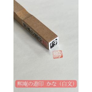 煕庵の遊印　かな（白文）　ゆうパケット配送商品