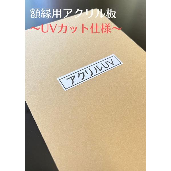 ハガキ額用　アクリルUVカット2mm　額内寸法151x106(mm)用