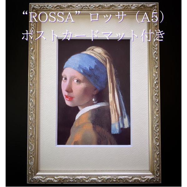 額縁　ロッサ　Ａ5　ポストカード用マット付　内寸法212×150mm