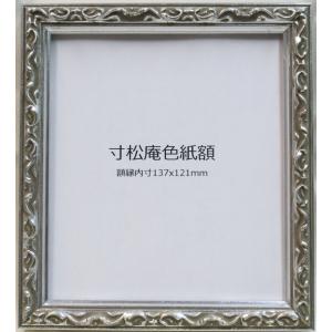額縁 ロッサ シルバー 豆色紙 額縁内寸法：77×77mm : 横浜アート