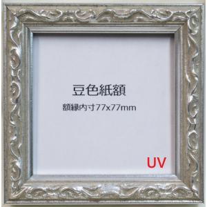シルバー額縁ご確認ページ 額縁 ロッサ シルバー 豆色紙 額縁内寸法：77×77mm : 横浜アート