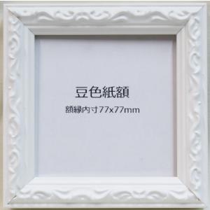 額縁　ロッサ　ホワイト　豆色紙　額縁内寸法：77×77mm