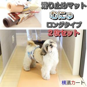 ペット用品 介護用 滑り止め 衝撃吸収 災害時 むにゅ