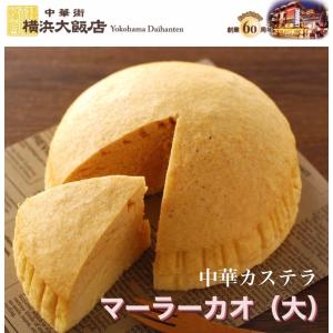 ホワイトデー 横浜大飯店 マーラーカオ (大) 中華カステラ ギフト プレゼント