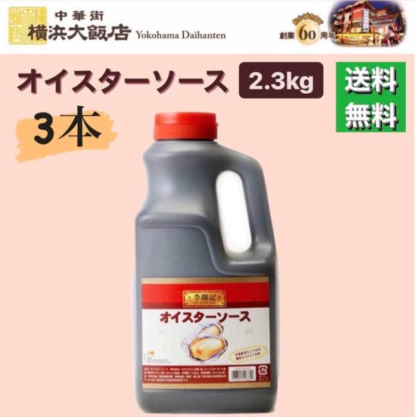 父の日 ギフト 李錦記 オイスターソース 2.3Kg 3本 李錦記 リキンキ (李錦記/オイスターソ...