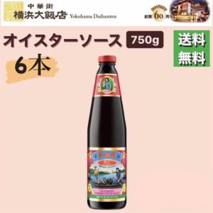 父の日 ギフト 李錦記 特級 オイスターソース 750gまとめ買い6本 業務用 リキンキ (李錦記/オイスターソース) ギフト プレゼント 通常