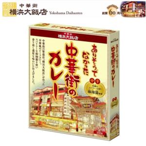 父の日 ギフト 横浜大飯店 ありそうでなかった中華街のカレー (中辛) ギフト プレゼント 通常｜yokohama-daihanten