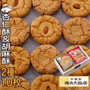 父の日 2023 杏仁酥＆胡麻酥 (10枚入り) 中華菓子 ギフト