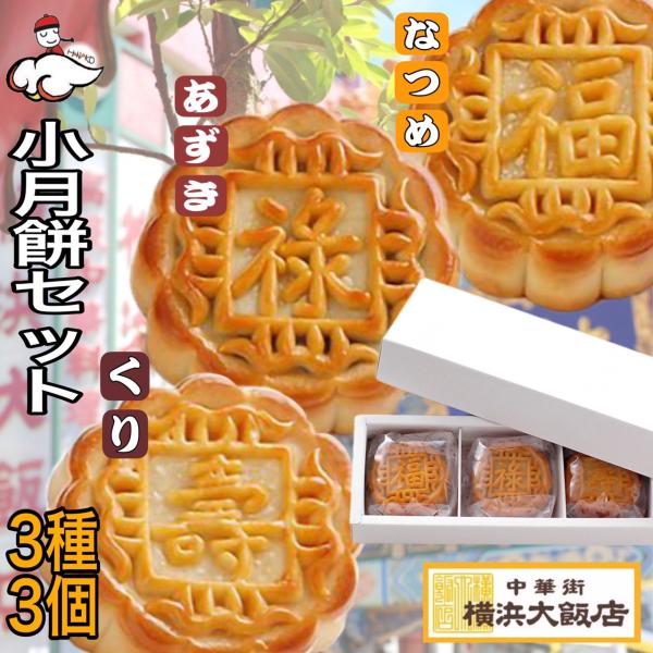 ホワイトデー 小月餅 (3個入) 月餅 中華菓子 中華街 横浜大飯店 ギフト プレゼント 通常