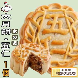 父の日 ギフト 大月餅 (五仁) 月餅 中華菓子 中華街 横浜大飯店 ギフト プレゼント 通常