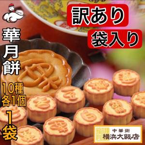 ハロウィン パーティー 華月餅 ミニ月餅 10種 各1個 詰め合わせ 袋入り 横浜大飯店 中華菓子 焼き菓子 訳あり 2000円ポッキリ 横浜中華街 一般