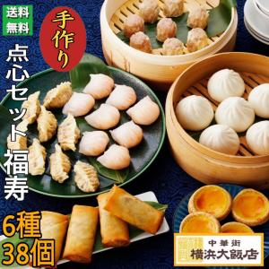 父の日 ギフト 中華 点心セット 福寿 (6種38個) 冷凍グルメ 冷凍 惣菜 中華 福袋 贈り物 総菜 横浜中華街 高級 飲 ギフト プレゼント｜yokohama-daihanten