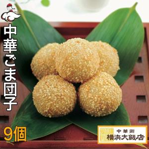 ハロウィン パーティー 横浜大飯店 ごま団子9個入り 中華胡麻団子 ギフト プレゼント