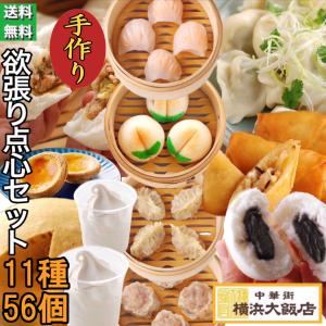 敬老の日 ギフト 2026 中華 欲張り 点心セット (11種56個) 冷凍グルメ 惣菜 福袋 送料無料 総菜 お土産 グルメ 贈り物 高級 点心 飲茶 ギフト プレゼント