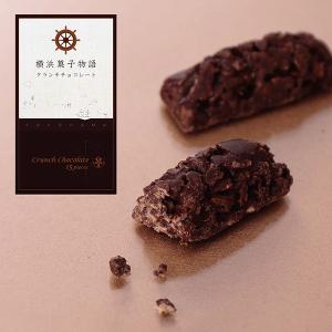 横浜土産  横浜菓子物語 クランチチョコレート（15個入）お菓子 帰省土産 お土産 プレゼント 贈り物 ギフト