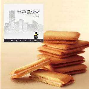 横浜土産 横濱とら猫のさんぽラングドシャ（10個入）お菓子