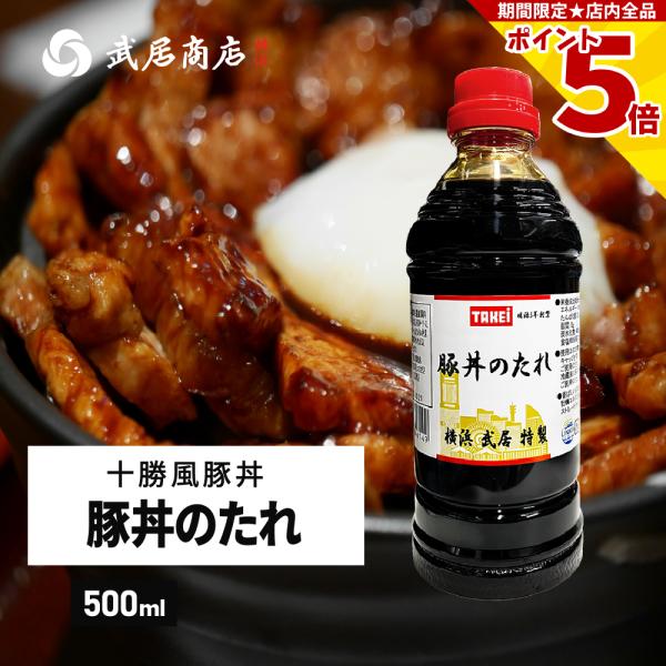 豚丼のたれ 500ml ストレートタイプ 北海道風 絡め焼き 豚丼 ソース 醤油だれ 焼肉 丼ぶり ...