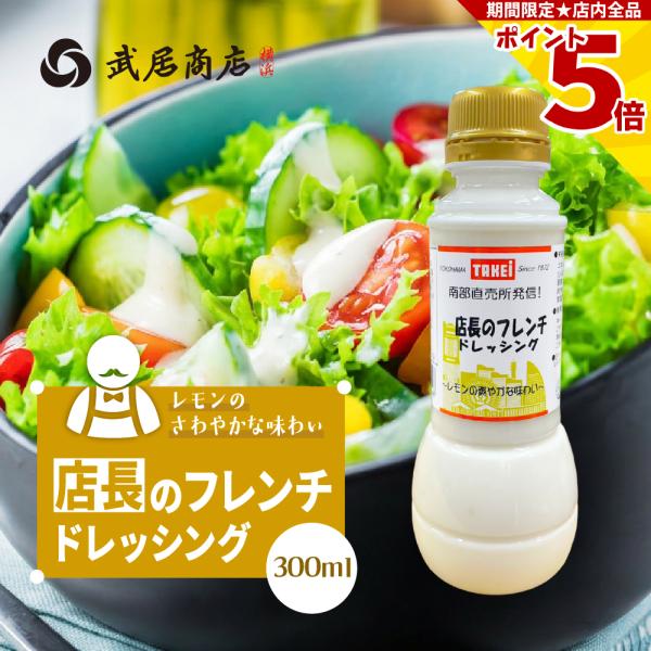 店長のフレンチドレッシング 300ml 白 さっぱり 爽やか クリーミー 酸味 レモン 柑橘 サラダ...