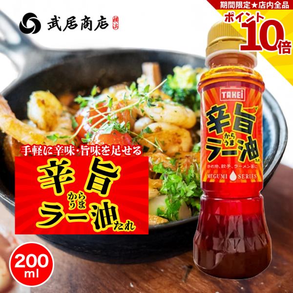 ラー油 辛旨ラー油たれ 唐辛子入り 200ml ねぎ 辛味/旨味 和洋中なんでも合う 武居商店 創業...