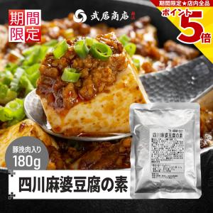 四川麻婆豆腐の素 180g マーボー ソース 肉入り ホアジャオ 花椒 本格 中華 丼 ナス 麺 中華の素 爆買