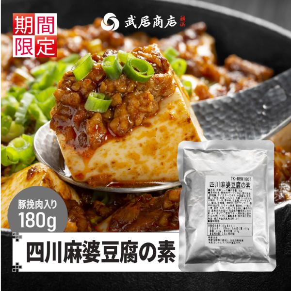四川麻婆豆腐の素 180g マーボー ソース 肉入り ホアジャオ 花椒 本格 中華 丼 ナス 麺 中...