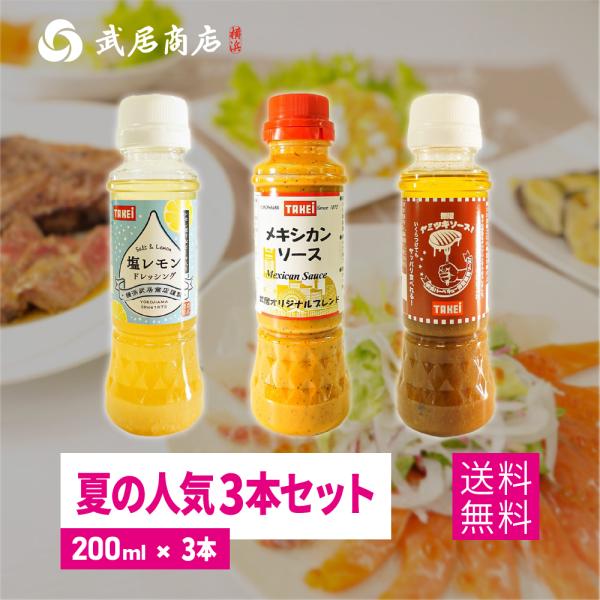 送料無料 夏の人気3本セット 200ml×3 塩レモンドレッシング メキシカンソース 無限ヤミツキソ...