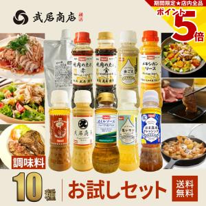 武居商店 お試しセット 200mlボトル×10本 液体調味料 