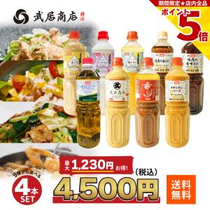 調味料セット業務用 9種から選べる4本 1L×4 ドレッシング 焼肉のたれ にんにくオイル 万能たれ 武居商店｜武居商店 Yahoo!店