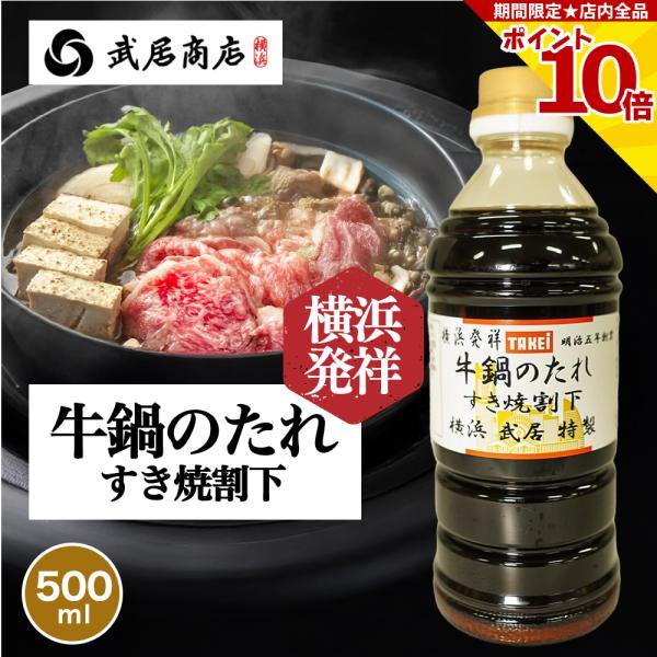 牛鍋のたれ 500ml すき焼き 割り下 万能ダレ 煮物 肉じゃが 牛丼 武居商店 創業150年