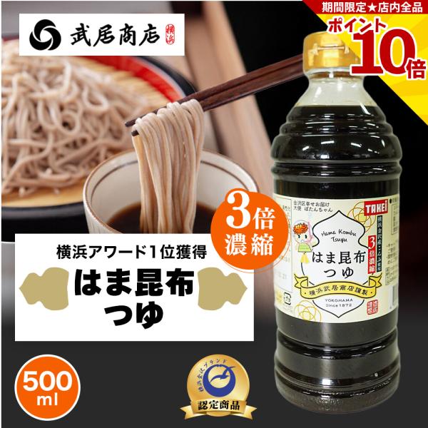 ＼11月4日放送なりゆき街道旅で紹介／ めんつゆ 3倍濃縮 はま昆布つゆ 500ml 横浜産 きざみ...