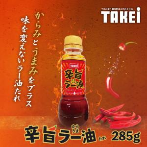 武居商店 辛旨ラー油たれ 300ml 辛味 旨味 和食 洋食 中華 調味料 炒め物 カレーライス 餃子 ラーメン｜yokohama-takeishoten