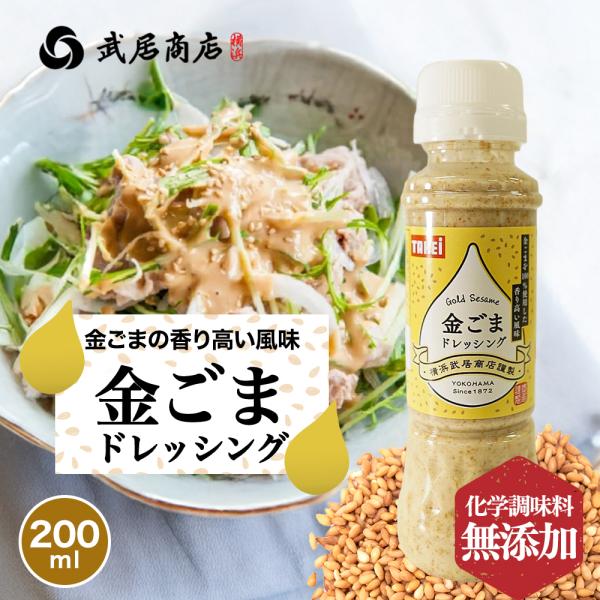 金ごまドレッシング 200ml ごまだれ つけだれ 焙煎 香り サラダ しゃぶしゃぶ 冷しゃぶ 蒸し...