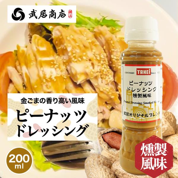 ピーナッツドレッシング 燻製風味 200ml TVで紹介 燻製ナッツ コクうま 濃厚 つけだれ かけ...