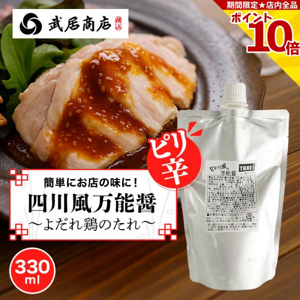 中華料理の素 四川風万能醤 よだれ鶏のたれ 330g ピリ辛万能たれ 蒸し鶏 麻婆豆腐 武居商店 創...