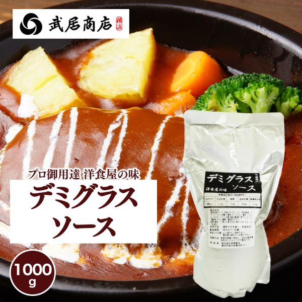 武居商店 デミグラスソース 1.0kg ハンバーグ カレー 洋食屋 ホテル 業務用