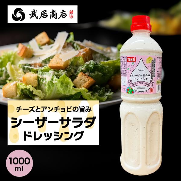 大容量 シーザーサラダドレッシング 1L 濃厚 クリーミー コク 旨味 チーズ アンチョビ 蒸し野菜...