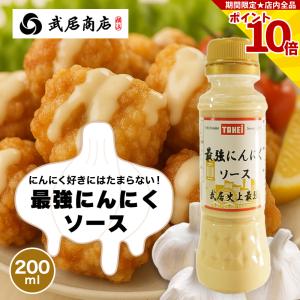 武居商店 最強にんにくソース 200ml ポテト 唐揚げ ラーメン