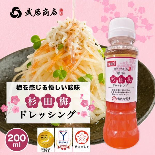 杉田梅ドレッシング 200ml TVで紹介 たれ 梅酢 つゆ 酸っぱすぎない そうめん サラダ チキ...