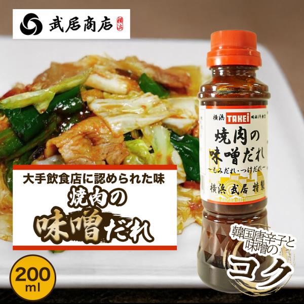 焼肉の味噌だれ 甘辛 200ml コチュジャン 甘辛 韓国風 サムギョプサル 焼肉 炒め物 もつ ホ...
