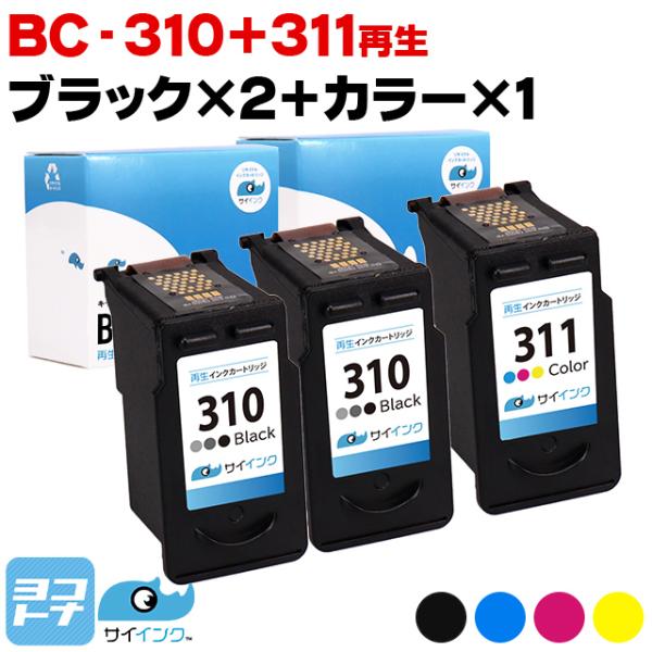 キャノン プリンターインク BC-310+BC-311 残量表示対応 ブラック 単品×2+カラー 単...