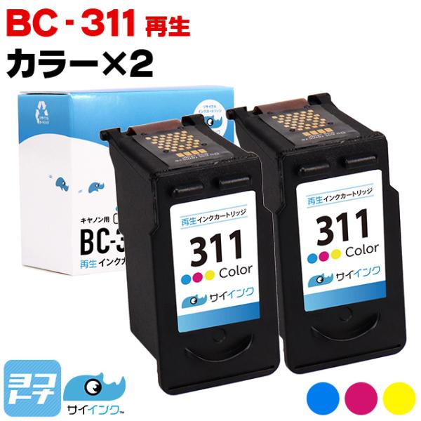 キャノン プリンターインク BC-311 カラー×2本 再生インク bc311 サイインク リサイク...