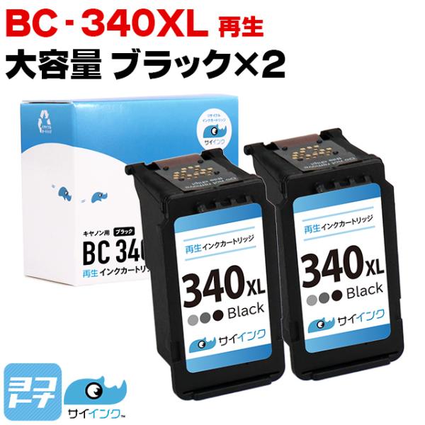 【残量表示あり】BC-340XL キヤノン プリンターインク 増量タイプ ブラック 2本  Cano...